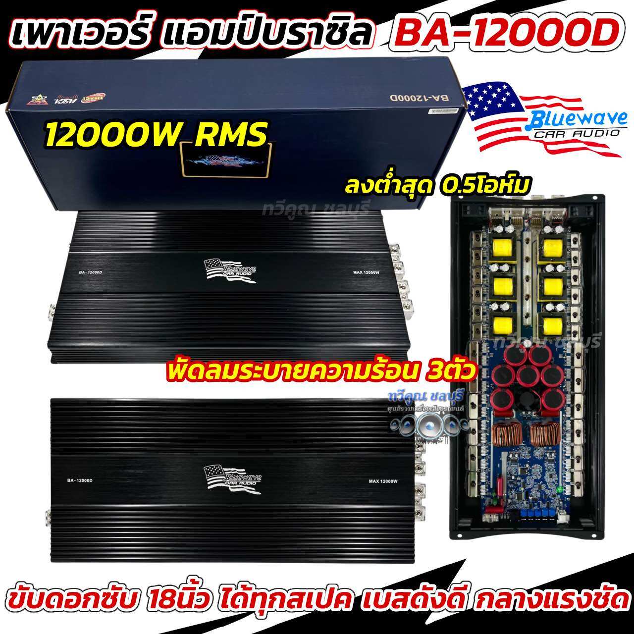 เพาเวอร์แอมป์ แอมป์บราซิล BLUEWAVE บราซิล บลูเวฟ รุ่น BA-12000D กำลังขับ 12000Watts RMS ขับลำโพงได้ทุกรูปแบบ ขับซับ18นิ้ว ได้ทุกสเปค พร้อมสายบูทเบส แอมป์บราซิลแรงๆ บราซิลแท้ 💥 ราคา 16,800 บาท*ส่งฟรี