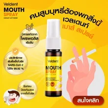 ภาพขนาดย่อของภาพหน้าปกสินค้าVeldent Mouth Spray เวลเดนท์ เมาท์ สเปรย์ ลมหายใจหอมสดชื่น ปราศจากน้ำตาล และแอลกอฮอล์ 18 มล. จากร้าน B-FIT & WELL บน Lazada ภาพที่ 4