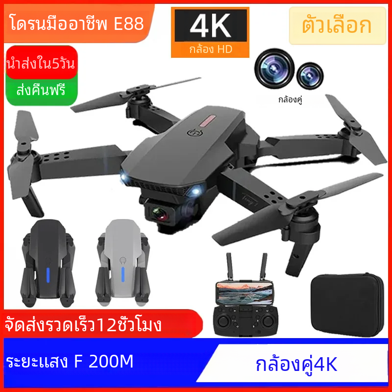 โดรนอาร์ซี E88Pro ใหม่มืออาชีพ4K พร้อมกล้องมุมกว้าง1080P มุมกว้าง HD แบบคู่เฮลิคอปเตอร์บังคับวิทยุพับเก็บได้ Wi-Fi FPV ผ้ากันเปื้อนสำหรับความสูง ราคา  26 บาท*ส่งฟรี