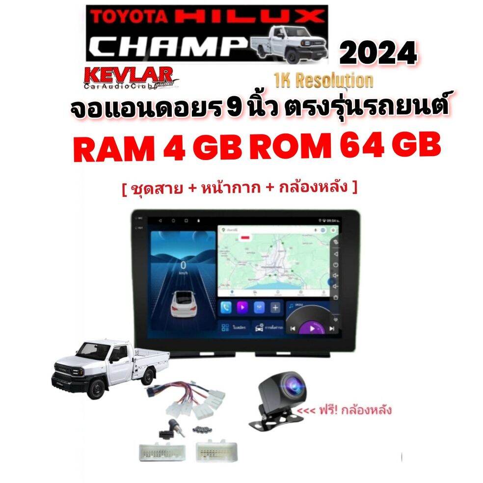 Android Screen 9 Inches 1K Toyota Hilux Champ Year 2024 Ram 4 Gb Rom 64 Gb Comes with a Rear View Camera. Power Plug Set Mask Suitable for the Car Model [Does Not Cut Wires] Suitable for the Car Model Brand Kevlar P13 Car Audio System ราคา 5,349 บาท*ส่งฟรี
