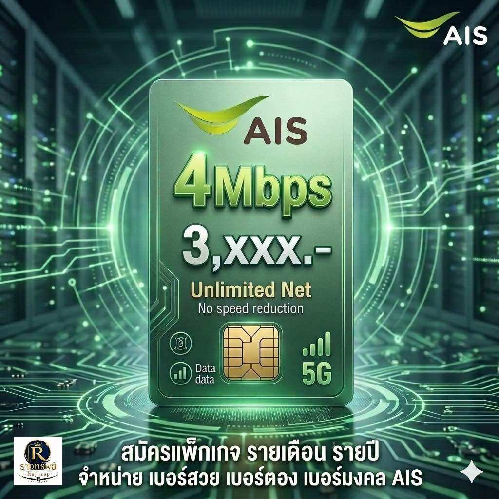 อุปกรณ์ไอทีและแก็ดเจ็ต AIS แพ็กเกจสุ่มเบอร์รายปี 4Mbps พร้อมเน็ตไม่จำกัด / 6Mbps พร้อมแพ็กเกจเน็ตไม่จำกัดสำหรับเปิดเบอร์และเบอร์เก่า ราคา 3,590 บาท*ส่งฟรี