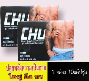 ภาพหน้าปกสินค้าจำนวน 1 กล่อง Chu ผลิตภั(ณฑ์เสริมอาหาร ชูวส์ อาหารเสริมสำหรับท่านชาย (ขนาด10แคปซูล) ที่เกี่ยวข้อง