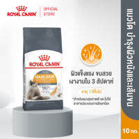 Royal Canin Hair & Skin Care โรยัล คานิน อาหารเม็ดแมวโต ดูแลผิวหนังและเส้นขน อายุ 1 ปีขึ้นไป (กดเลือกขนาดได้ Dry Cat Food)