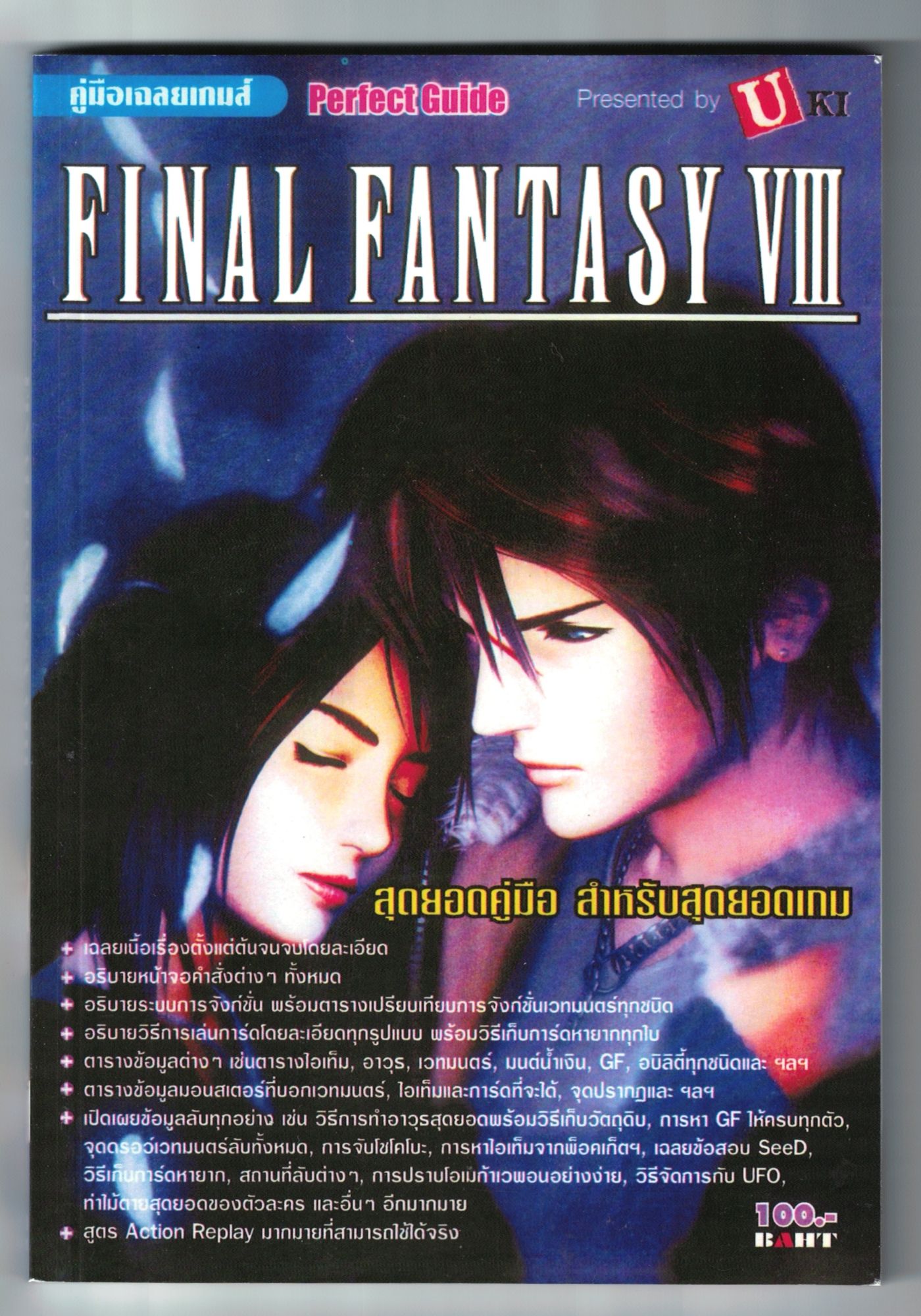 บทสรุปเกม Final Fantasy 8