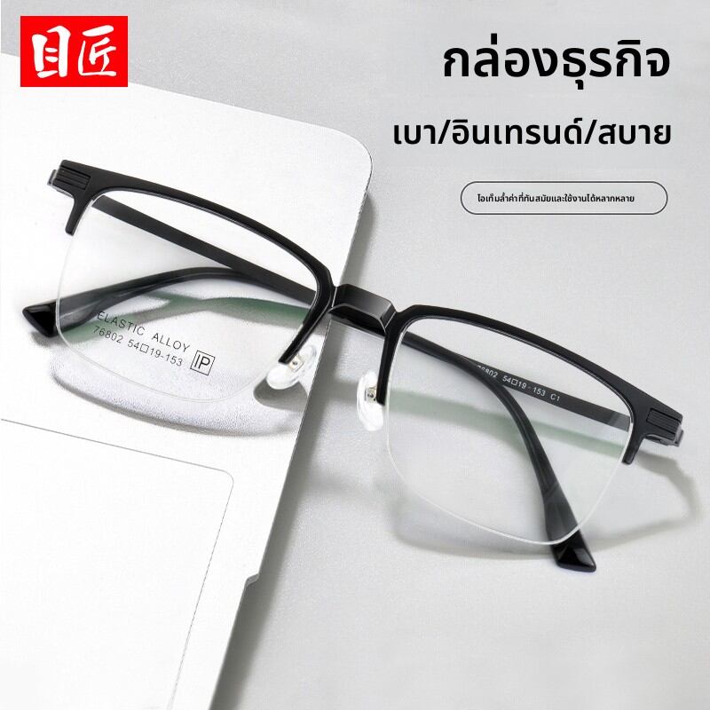 [MoJon | Ultra-light Titanium Business Semi-frame Eyeglass Frame,MoJon | Ultra-light Titanium Business Semi-frame Eyeglass Frame,] ราคา 574 บาท*ส่งฟรี