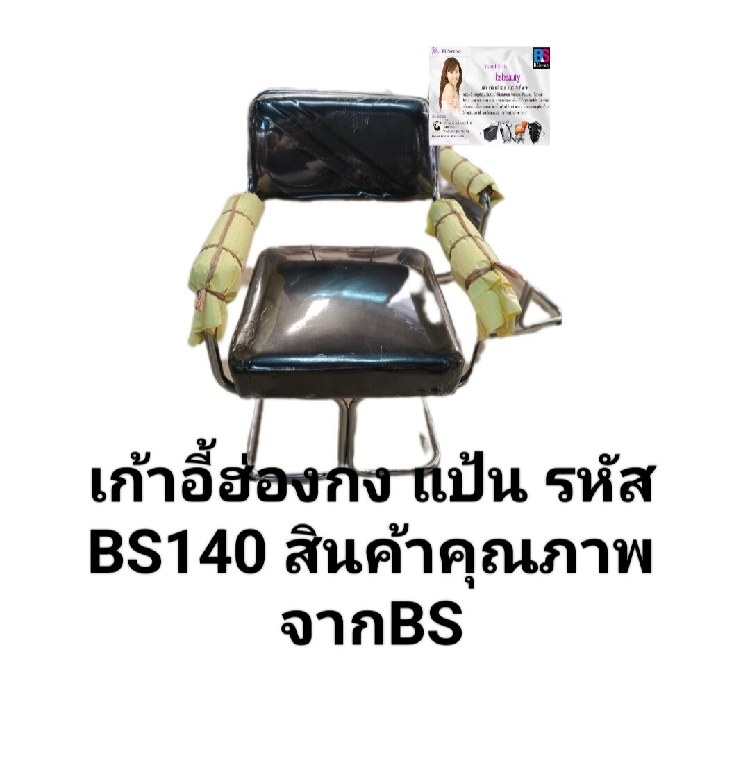 มาใหม่ ทนมาก🔥🔥 เก้าอี้ฮ่องกง แป้น รหัส BS140 สินค้าคุณภาพ ของใหม่ ตรงรุ่น ส่งไว อายุการใช้งานยาวนาน ราคา 1,800 บาท*ส่งฟรี