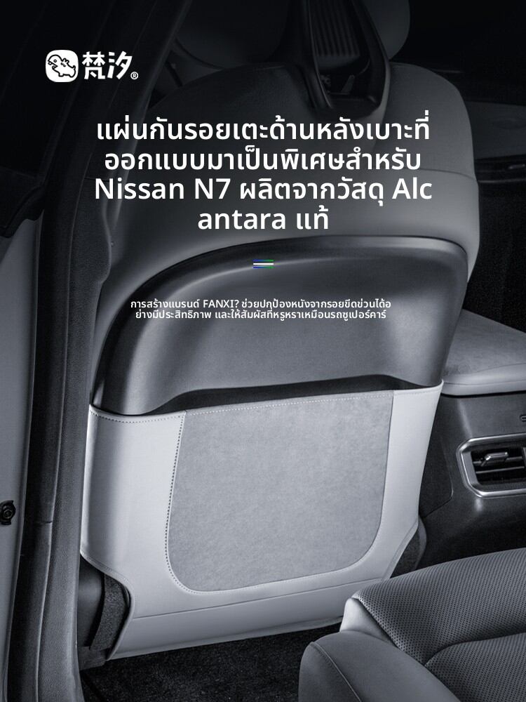 FANXI | Seat Kicking Pad for Nissan N7 ราคา 1,368 บาท*ส่งฟรี
