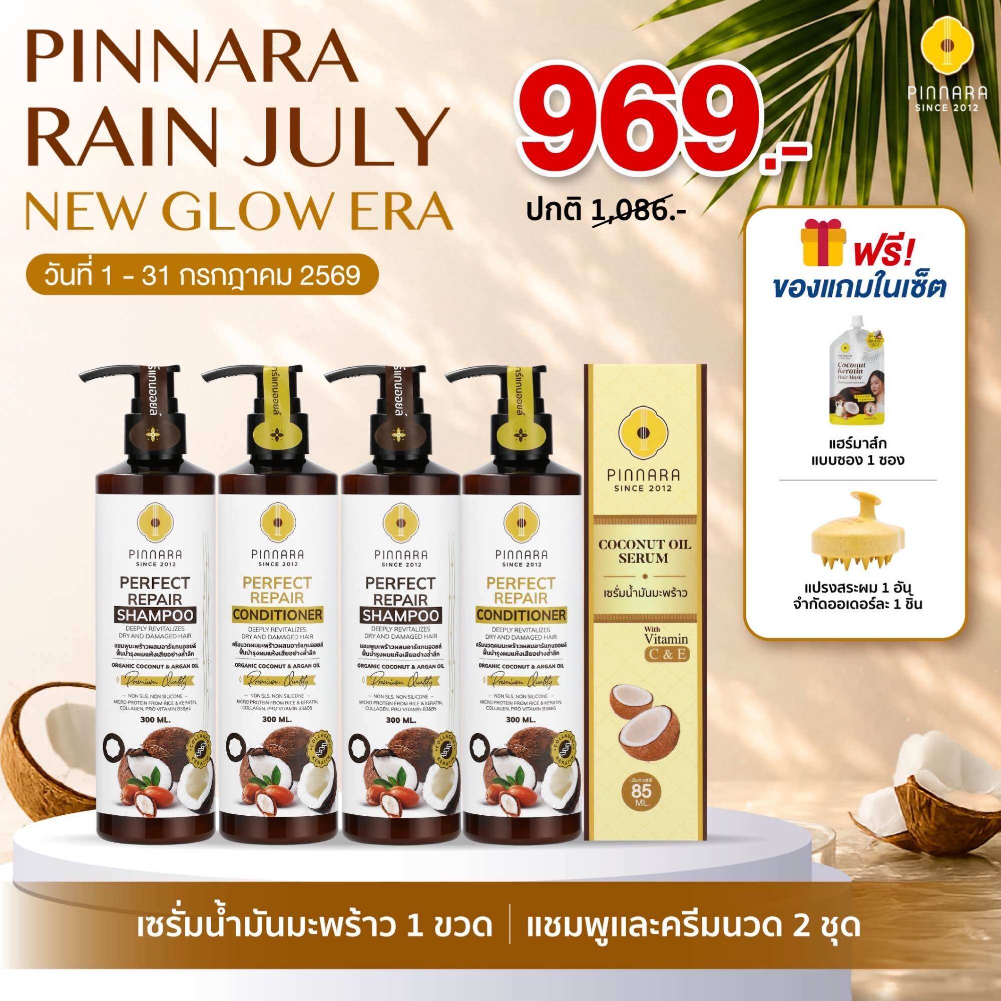 Set Coconut Oil Serum 1 | 2 Sets of Shampoo and Conditioner ราคา 969 บาท*ส่งฟรี