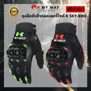 ภาพหน้าปกสินค้าถุงมือขับขี่รถมอเตอร์ไซค์ K SKY-BIKE ถุงมือมอเตอร์ไซค์ ถุงมือขับจักยานยนต์ ที่เกี่ยวข้อง