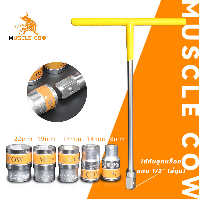 MUSCLE COW ลูกบล็อกสั้น อย่างดี ขนาด 1/2" (4 หุน) แบบ 6 เหลี่ยม ขนาด 8-32 มม ประแจบล็อก CR-V แข็งแรง ทนทาน ราคา 34 บาท*ส่งฟรี