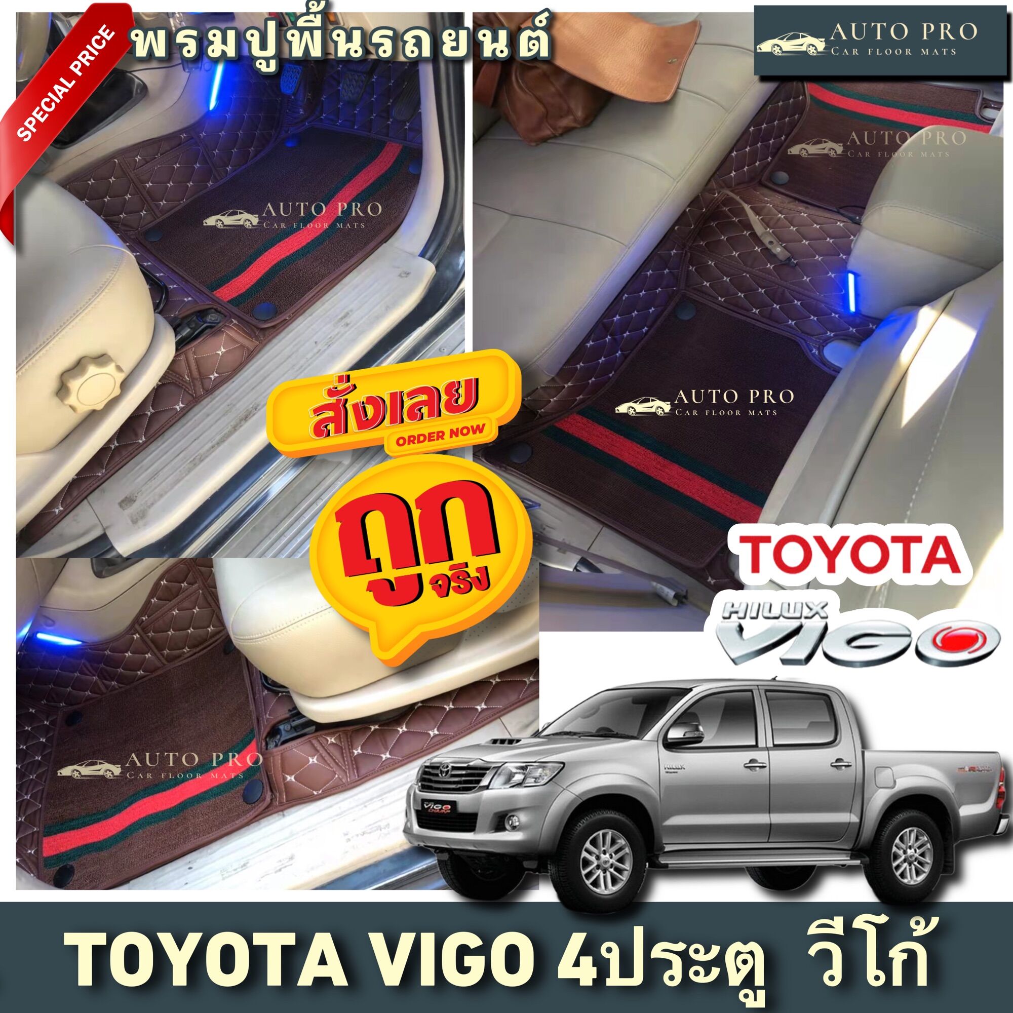 พรมปูพื้นรถยนต์Toyota vigo 4ประตู วีโก้4ประตู(ปี2004-2016)พรม3ชิ้นปูเต็มคัน ราคา 1,339 บาท*ส่งฟรี