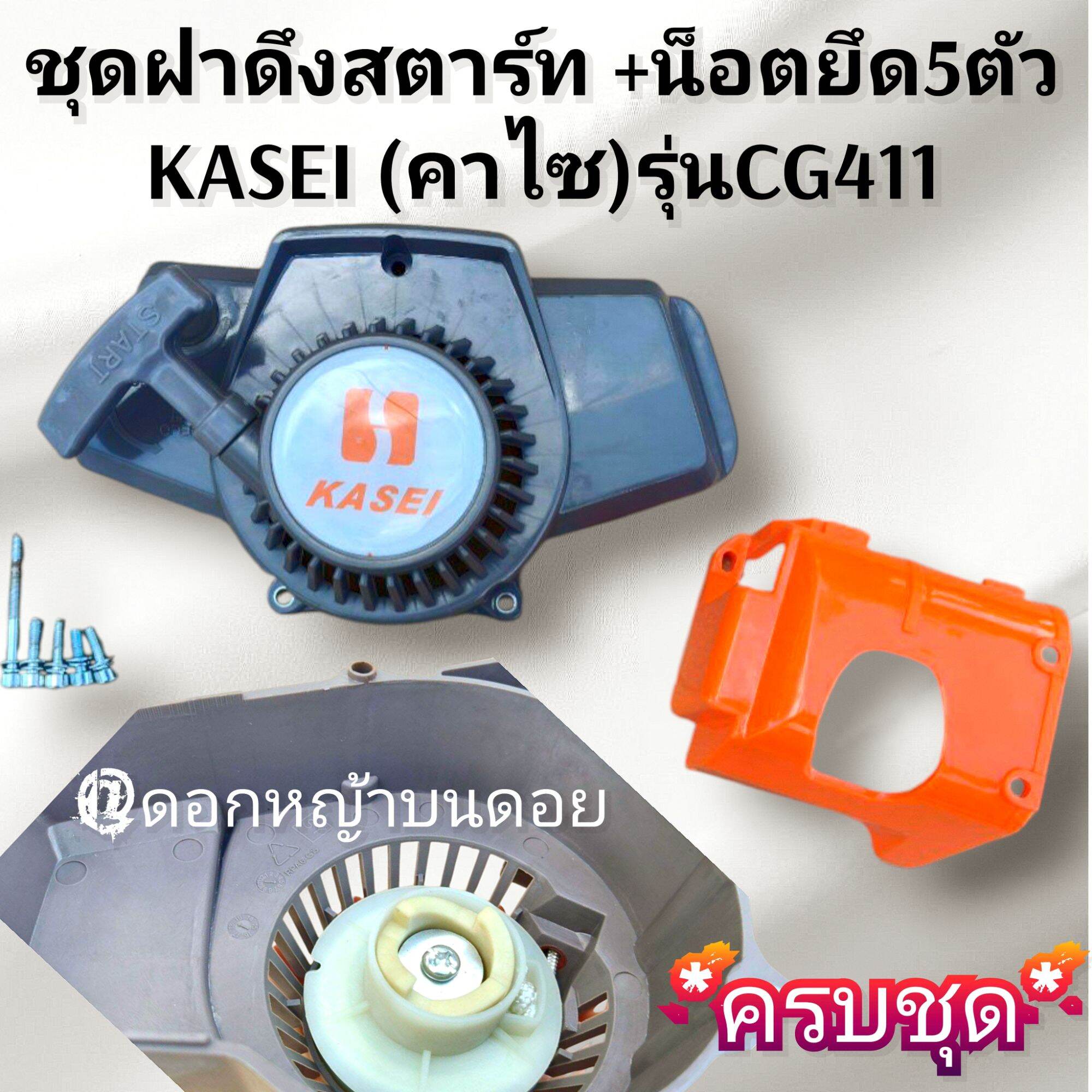 Set of Starter Pull Cap + 5 Mounting Nuts (Complete Set Ready to Install) Kasei Lawn Mower Model Cg411 # Straight to the Point # Quality Work ราคา 1,299 บาท*ส่งฟรี