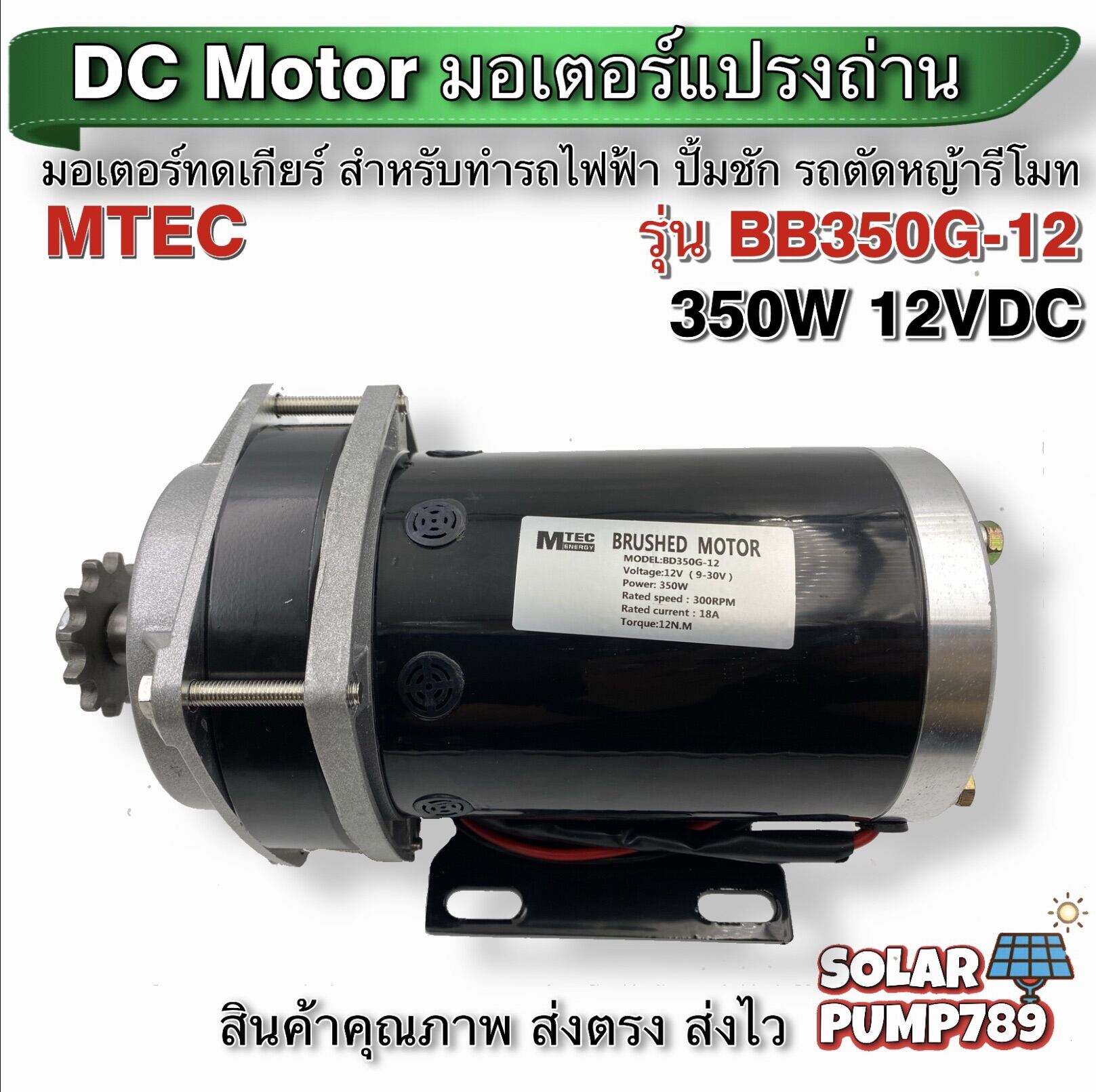 MTEC มอเตอร์ทดเกียร์ DC12V 350W 300RPM รุ่น BD350G-12 - MTEC DC Brushed Motor With Gear (สินค้าแนะนำ )