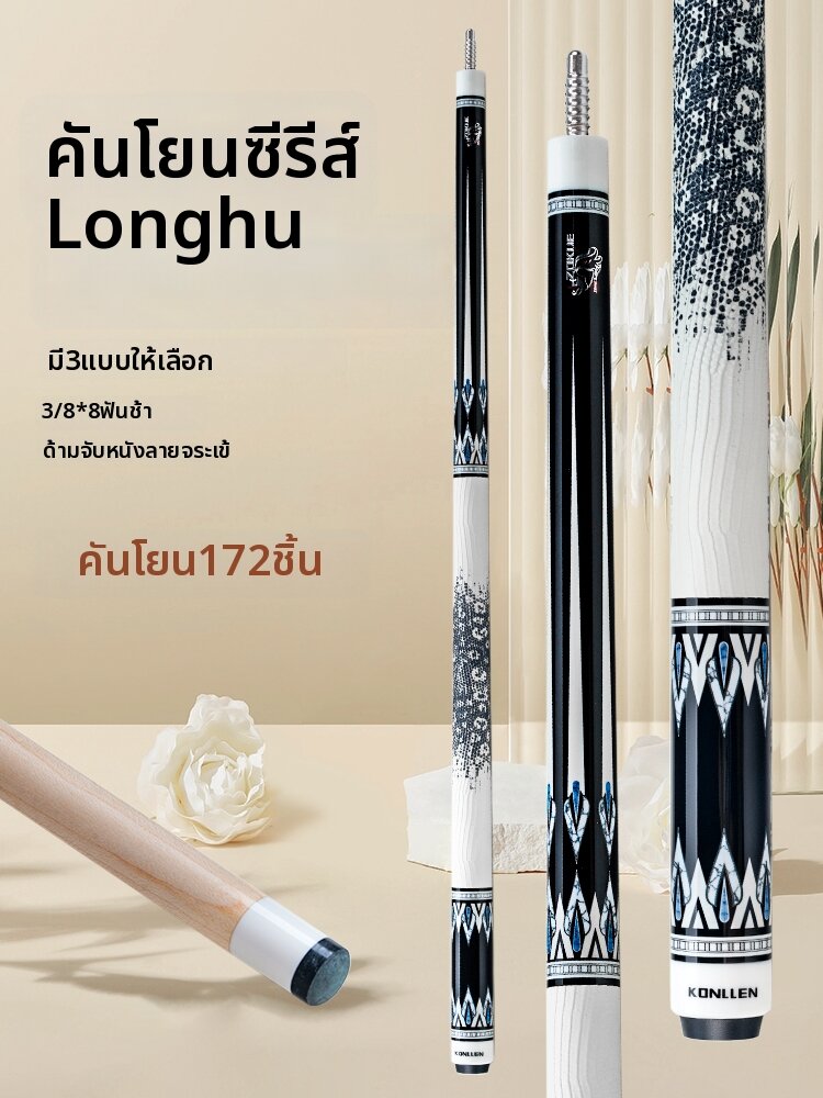 อุปกรณ์กีฬาและฟิตเนส Konllen Chinese Eight Ball 9-Ball เมเปิ้ลบิลเลียดคิว 1/2 แยก ราคา 11,478 บาท*ส่งฟรี