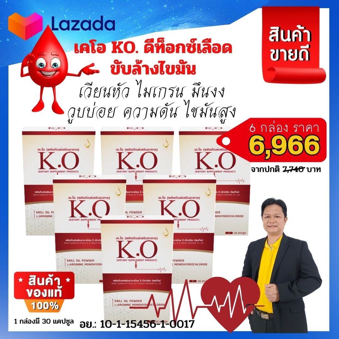เคโอ KO ชุด 6 กล่อง บำรุงหลอดเลือดดีท็อกซ์เลือด สินค้าของแท้มีคิวอาร์โค้ด เหมาะสำหรับขับล้างไขมัน ไขมันในเลือดสูง ปวดหัวเวียนหัว บ้านหมุน เบาหวาน ความดัน หลอดเลือดตีบตัน หลอดเลือดสะอาด สุขภาพดี สั่งเลย ราคา 6,966 บาท*ส่งฟรี