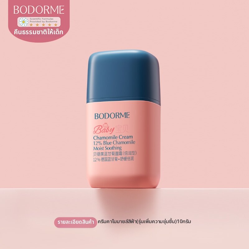 bodcrme | ครีมบำรุงผิวหน้าเด็กชุ่มชื้นและเติมน้ำ