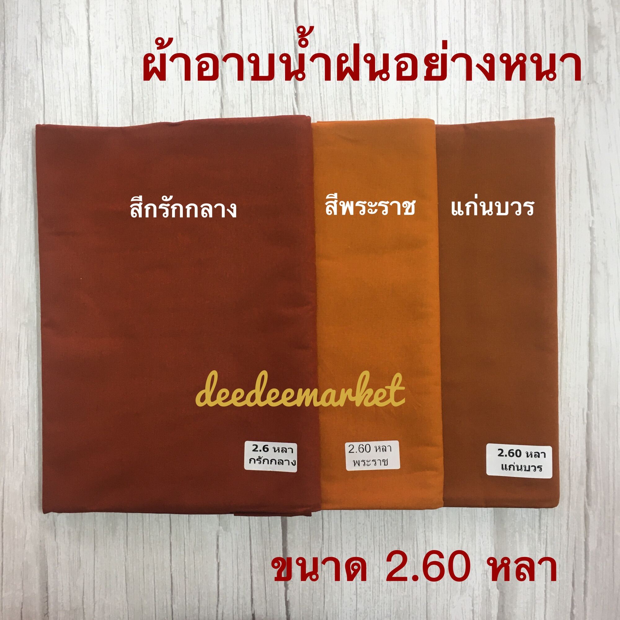 ผ้าอาบน้ำฝน ขนาด 2.60 หลา ผ้าฝ้ายอย่างหนา ผ้าสำหรับถวายพระเข้าพรรษา