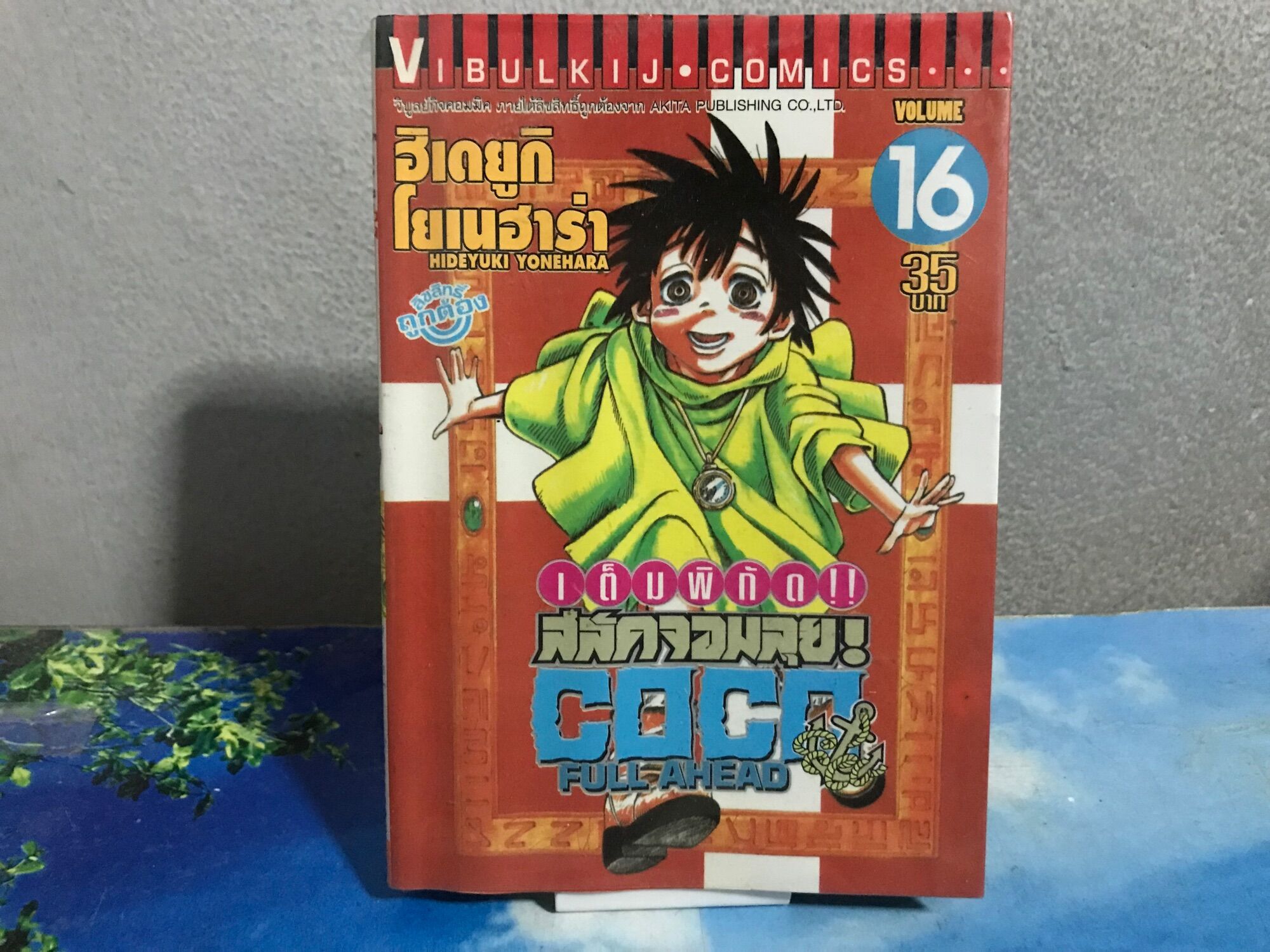 COCO FULL AHEAD เต็มพิกัด สลัดจอมลุย เล่มที่ 16 มือสอง | Lazada.co.th