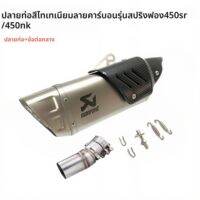 CFMOTO | ท่อไอเสียกลางแบบปรับได้สำหรับทุกรุ่น