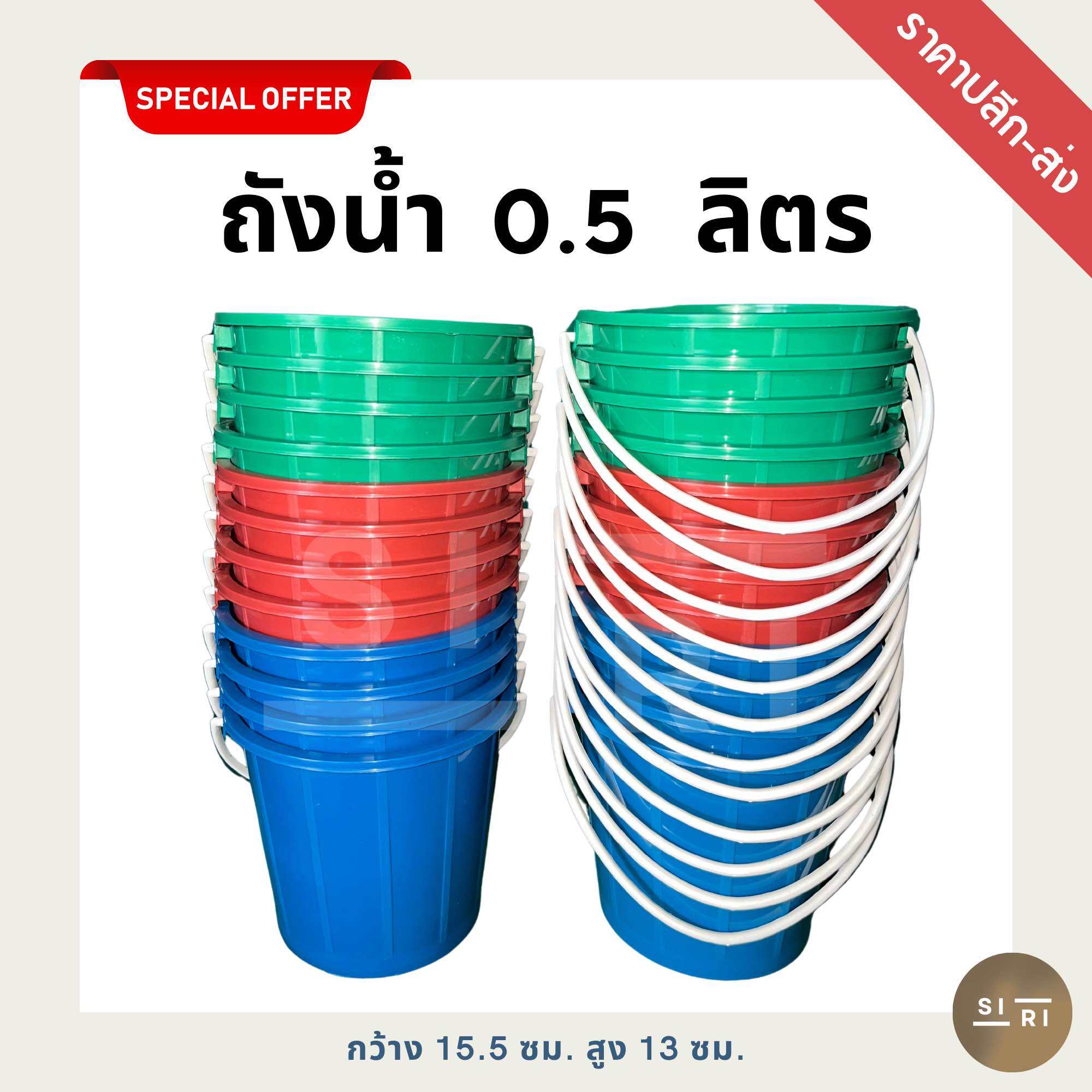 ถังน้ำพลาสติก 0.5 ลิตร ถังน้ำแข็ง ถังน้ำสงกรานต์ ถังหูหิ้ว ถังสีหม่น เกรด B ราคา 18 บาท*ส่งฟรี