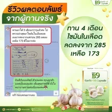 ภาพขนาดย่อของภาพหน้าปกสินค้าB9 Garlic Oil น้ำมันกระเทียม สกัดเข้มข้น 5 กล่อง (กล่องละ20 เม็ด) ล็อตผลิตล่าสุด 03/2023 รับประกันของแท้ จากร้าน B9 oil ราชาสมุนไพร บน Lazada ภาพที่ 4