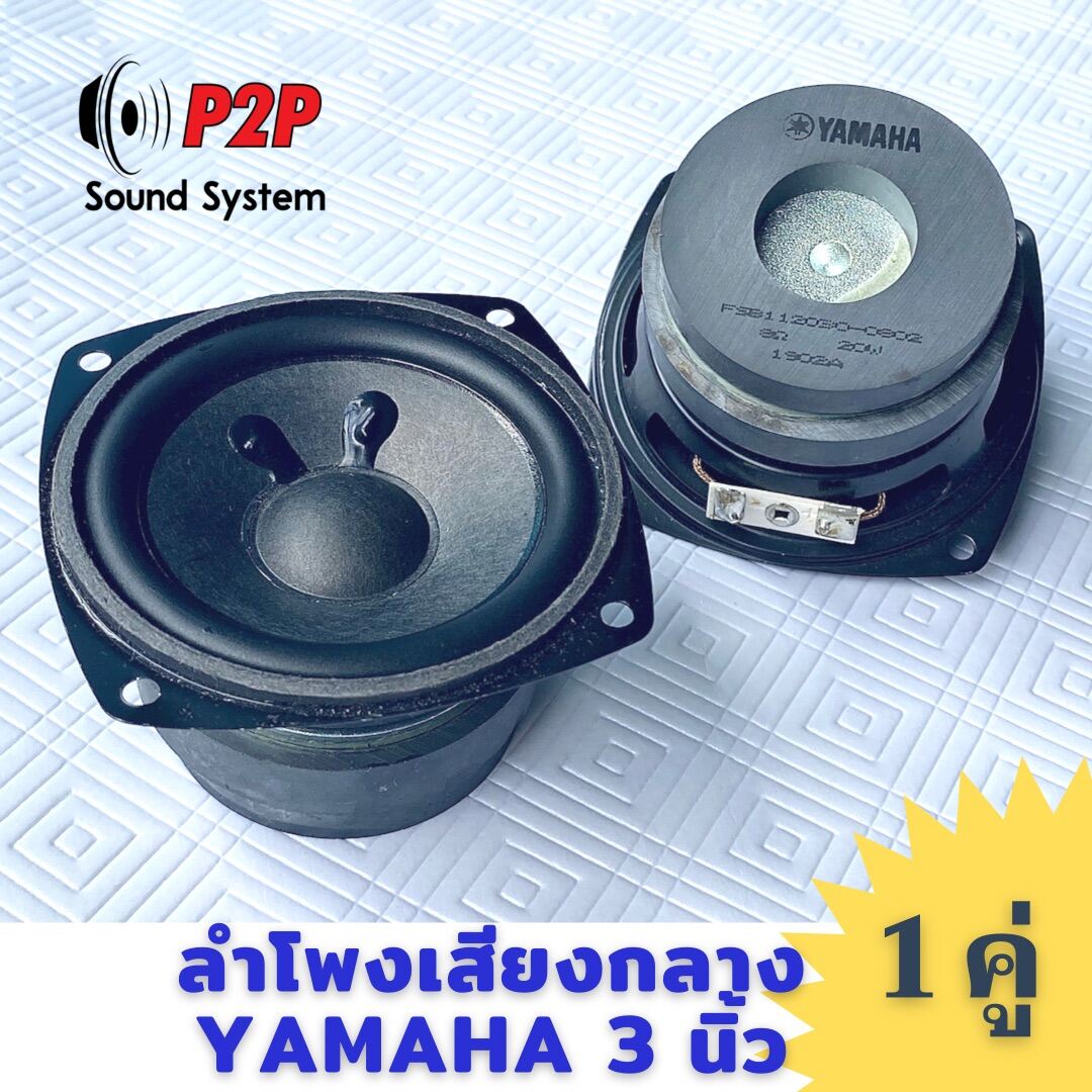 ลำโพงฟูลเรนจ์ YAMAHA ขนาด 3 นิ้ว 8 โอห์ม 20W (1 คู่)