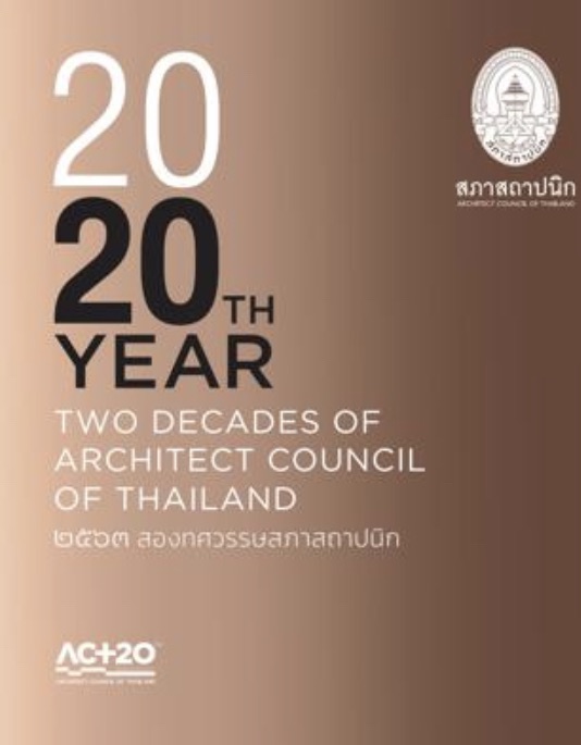 สองทศวรรษสภาสถาปนิก (TWO DECADES OF ARCHITECT COUNCIL OF THAILAND