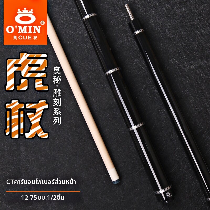 O'MIN | Maple Cue Stick with Splicing and Engraving Craft for Chinese Eight-ball & American Nine-ball ราคา 19,635 บาท*ส่งฟรี