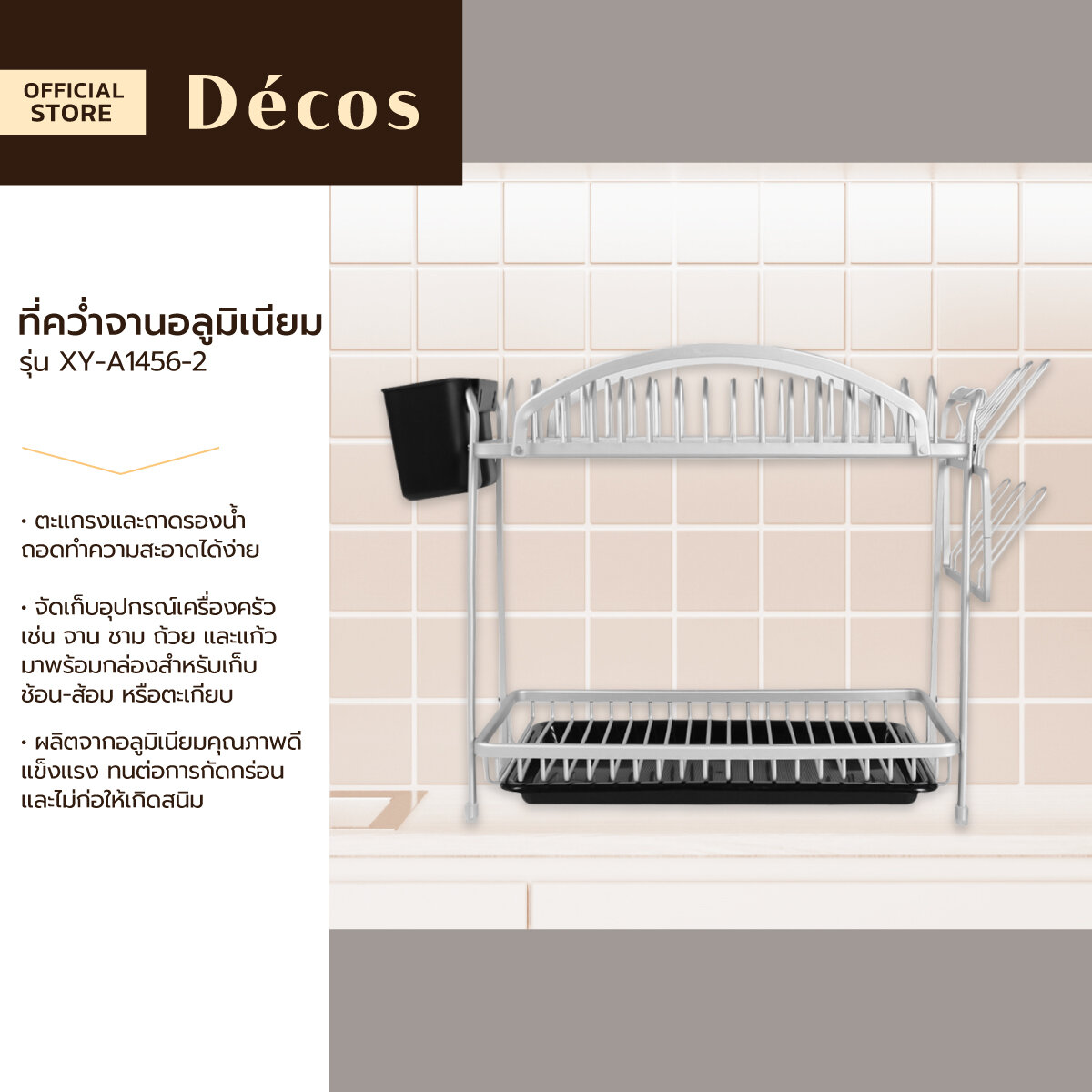 DECOS ที่คว่ำจานอลูมิเนียม รุ่น XY-A1456-2 |ZWF| ราคา 759 บาท*ส่งฟรี