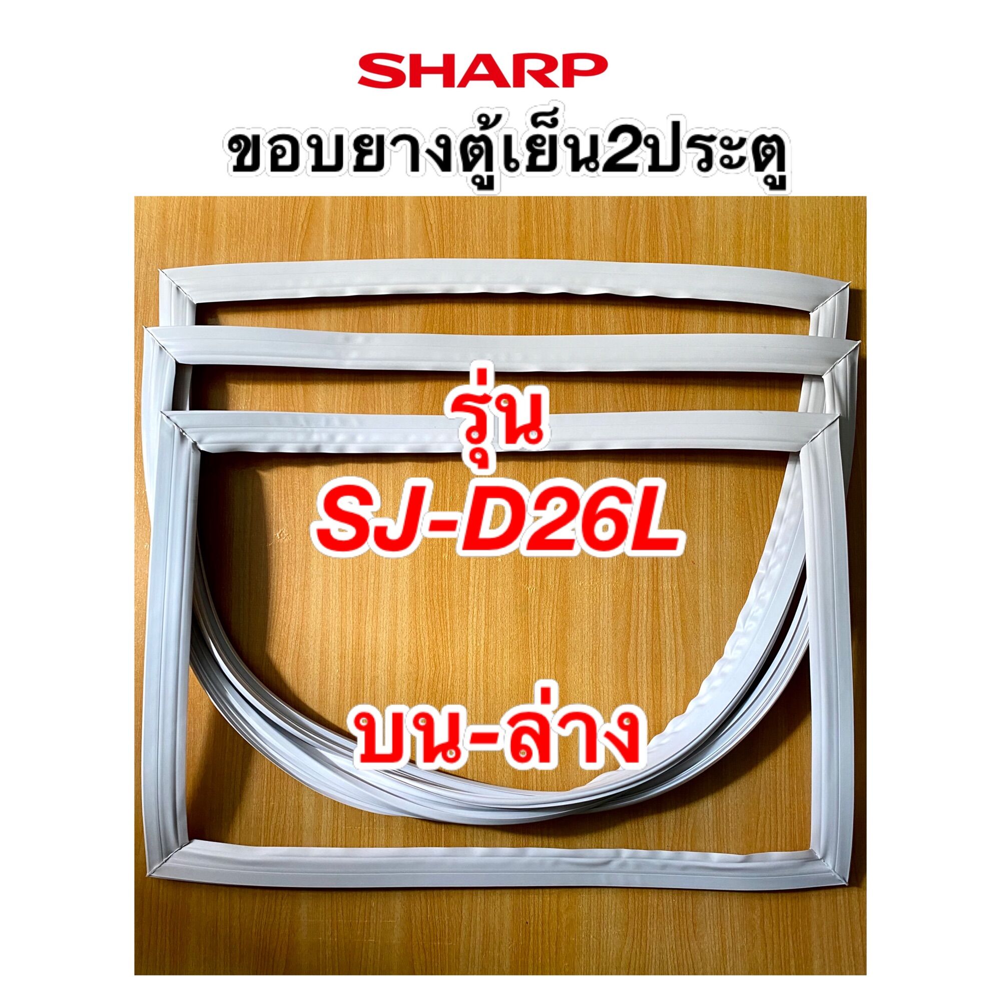 ขอบยางตู้เย็น 2ประตู SHARP รุ่น SJ-D26L ราคา 399 บาท*ส่งฟรี