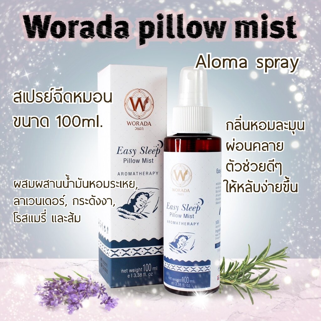วรดา สเปรย์ฉีดหมอน Worada Aroma Spray Pillow Mist 100 ml. /ทดลอง 5ml. หอมละมุนช่วยให้หลับสบาย ราคา 389 บาท*ส่งฟรี
