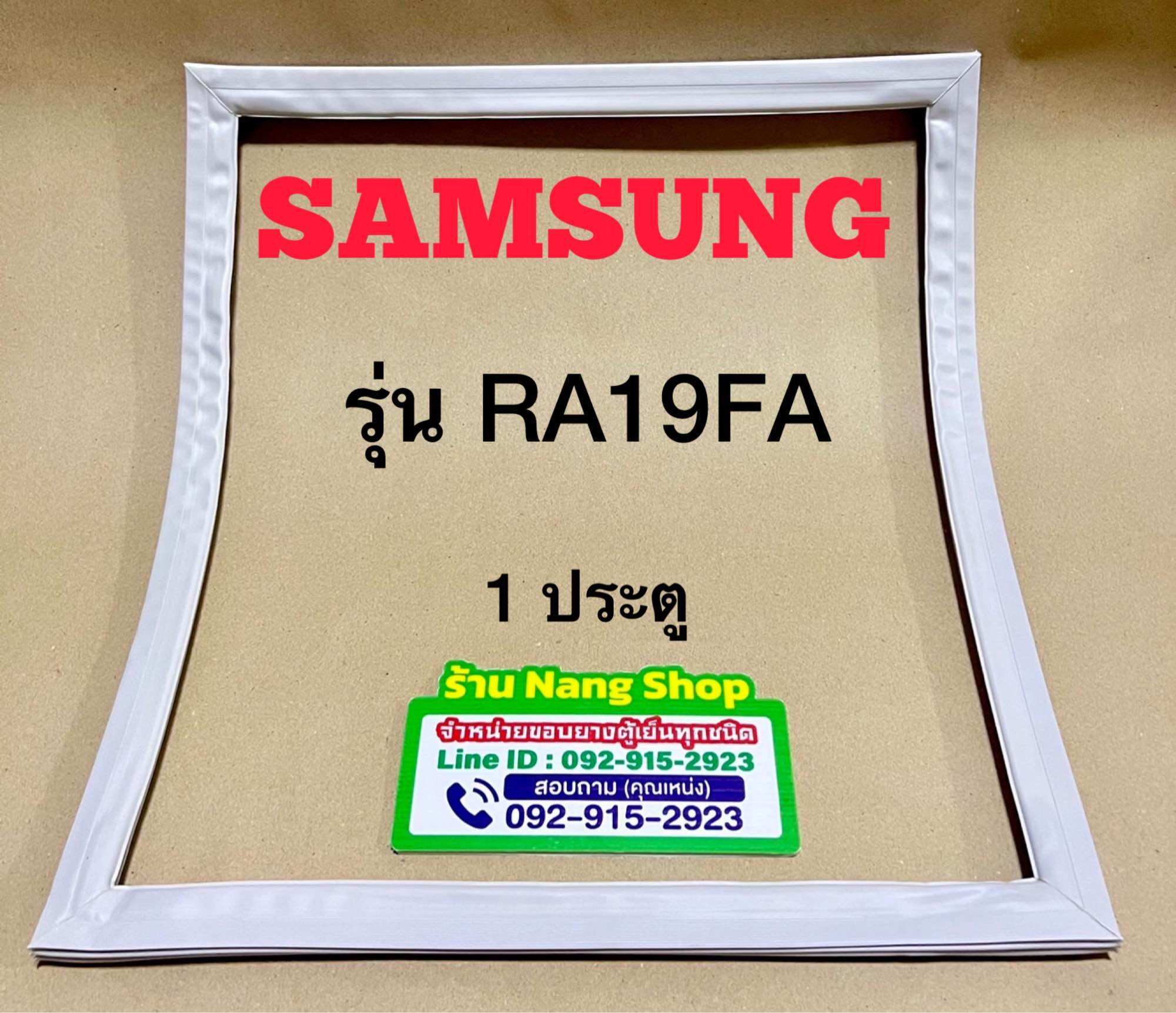 ขอบยางตู้เย็นยี่ห้อ Samsung รุ่น RA19FA (1 ประตู) ราคา 600 บาท*ส่งฟรี
