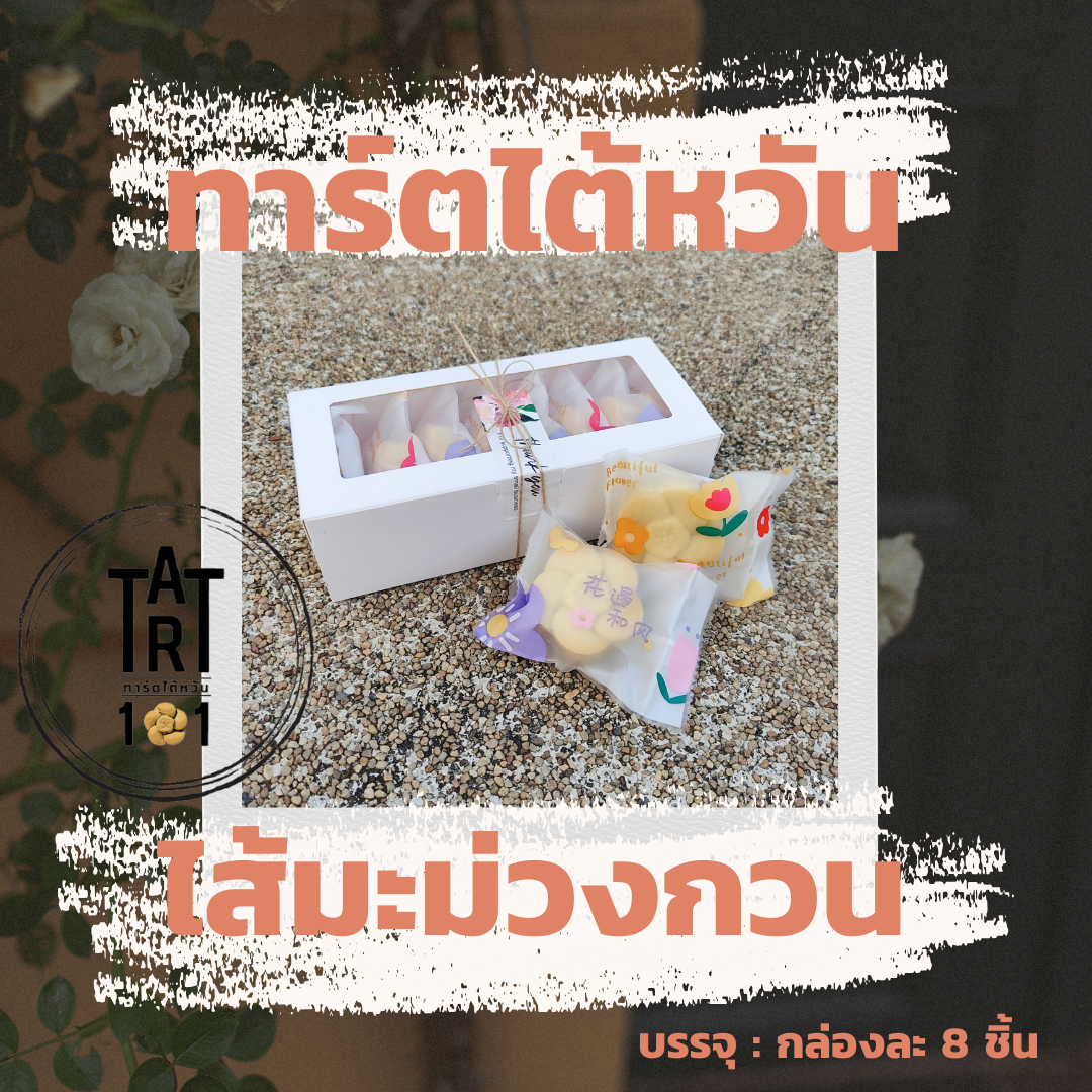 Mango Tart ราคา 149 บาท*ส่งฟรี