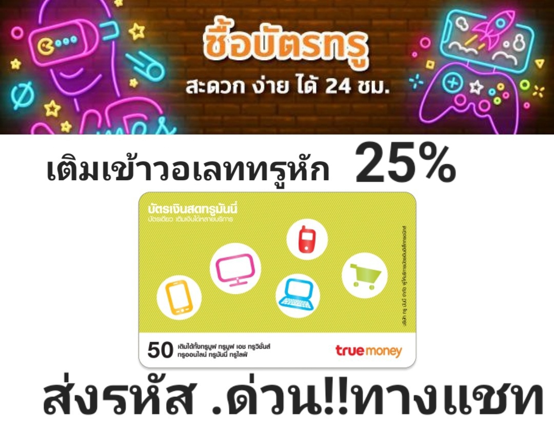 บัตรเติมเงินทรูมันนี่ราคา50฿ ส่งด่วน!!ทางแชทไม่ต้องรอนาน ราคา 65 บาท*ส่งฟรี