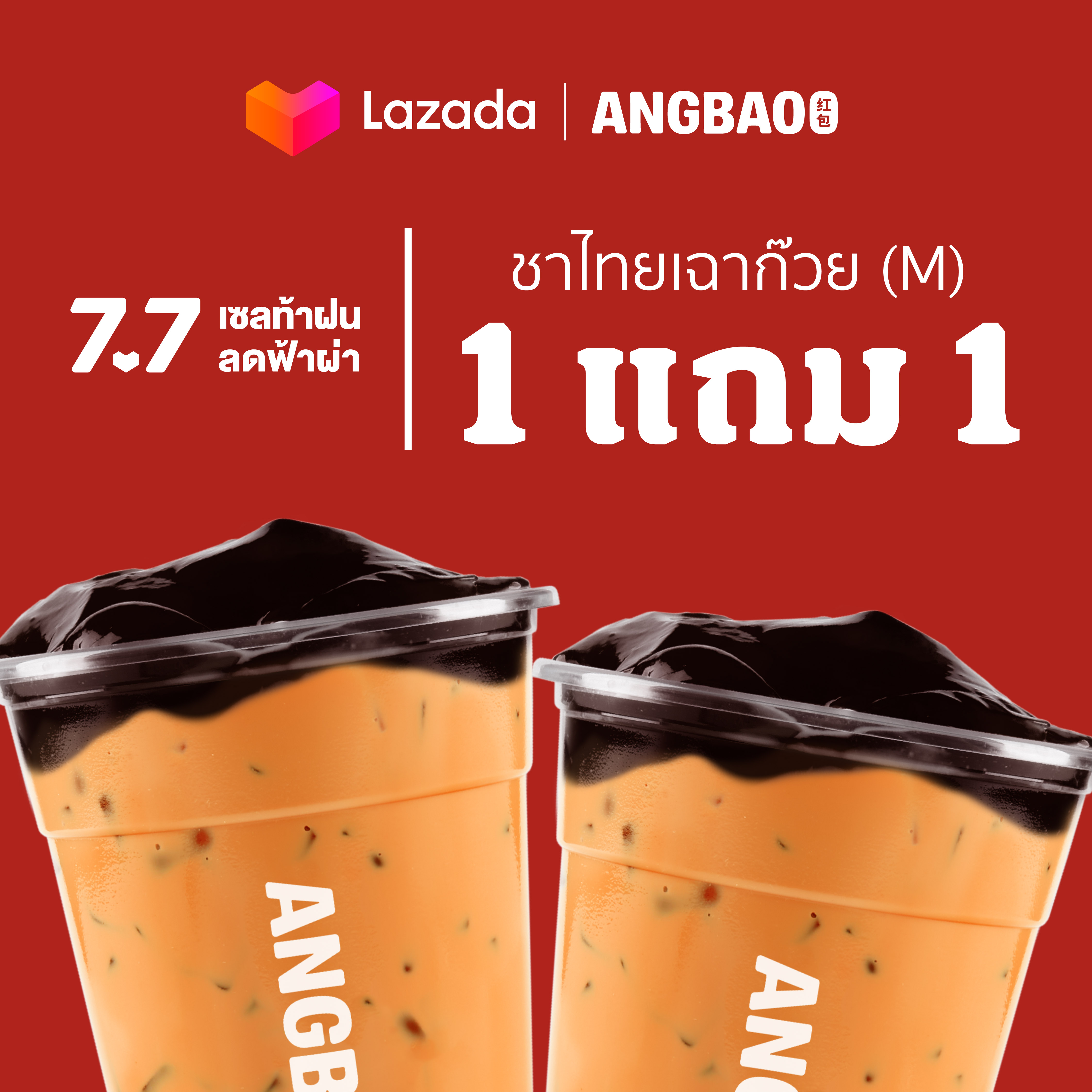 [7.7] [Digital Coupon] ANGBAO อั่งเปา - 1 แถม 1 ชาไทยเฉาก๊วย(M) ราคา 220 บาท*ส่งฟรี