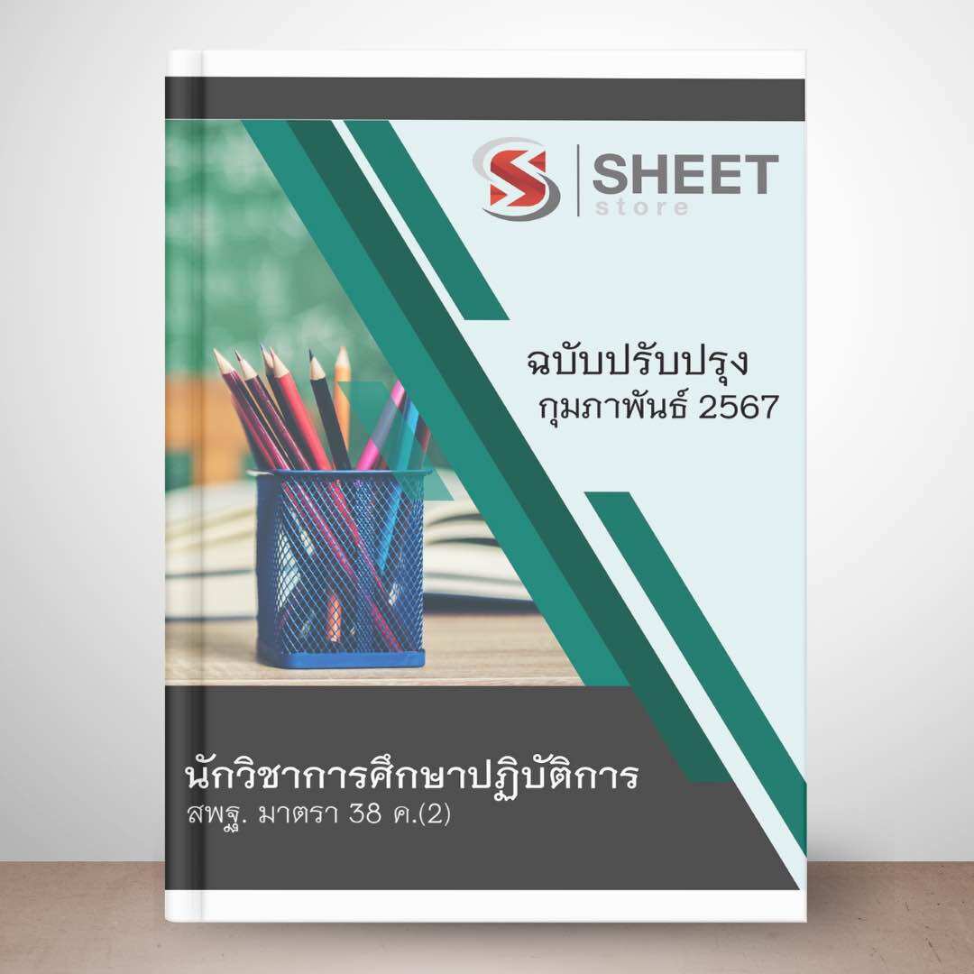[ม.38 ค.(2)] แนวข้อสอบ นักวิชาการศึกษาปฏิบัติการ สพฐ. มาตรา 38 ค.(2) ปรับปรุง กุมภาพันธ์ 2567 (ส่งแบบไฟล์ PDF หรือ E-BOOK ) ราคา 395 บาท*ส่งฟรี