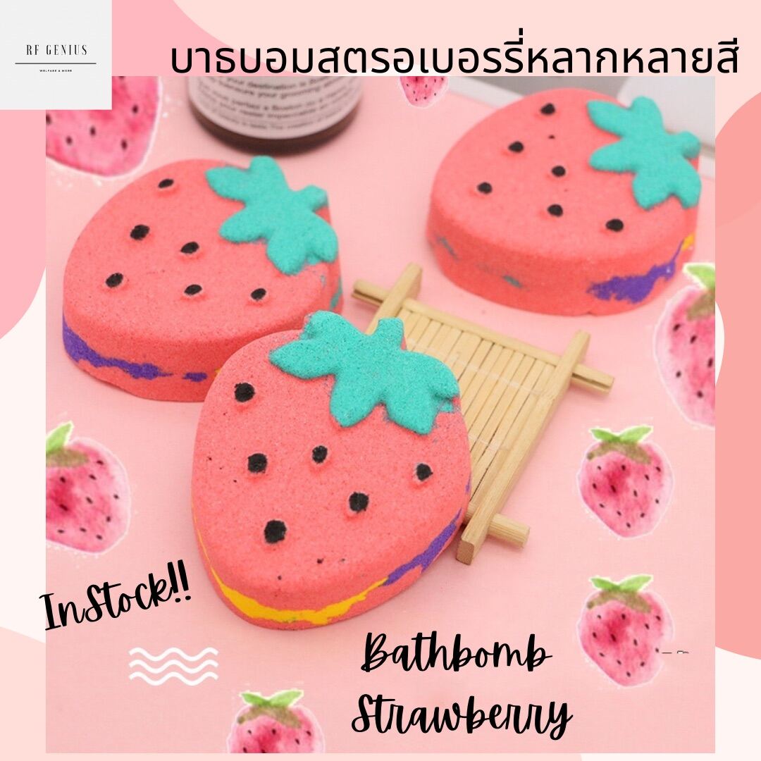 🍓พร้อมส่ง🍓บาธบอมธ์ สตรอเบอรี่ บาทบอม บาธบอม หลากสี bathbomb strawberry bath bomb สบู่แช่ตัว  สบู่ขัดผิว สปาแช่ตัวในอ่าง