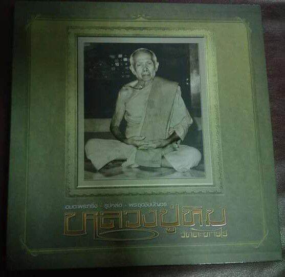 หนังสือพระหลวงปู่ทิม อมตะพระกริ่ง-รูปหล่อ-พระชุดชินบัญชร