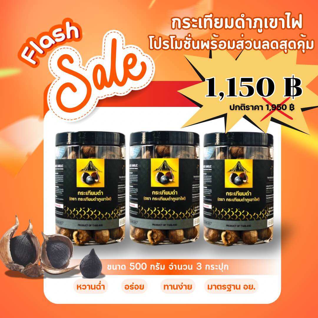 ราคาขายส่ง ราคาปกติ 1,950฿ ผลิตในประเทศไทย ของเเท้ มาตรฐาน อย.กระเทียมดำภูเขาไฟขนาด1.5กิโลกรัม เบาหวาน ความดัน ไขมัน จำนวนจำกัด หมดแล้วหมดเลย ราคา 1,150 บาท*ส่งฟรี