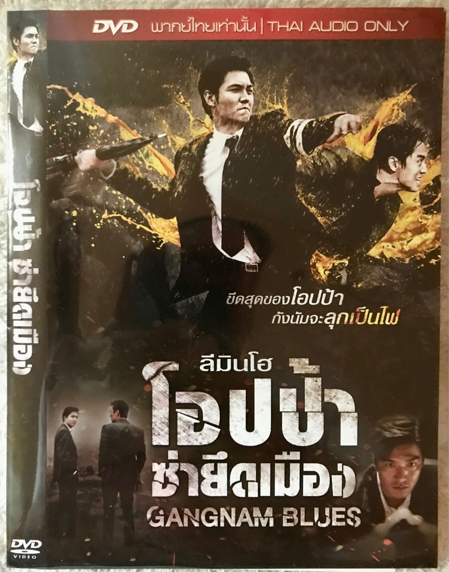 ดีวีดี Gangnam Blues: โอปป้าซ่ายึดเมือง (แอคชั่นสุดมันส์แบบเถื่อนๆ) ( พากย์ไทย5.1)ใส่ซอง แผ่นแท้มือ1 หายาก แพคสุดคุ้มราคาประหยัด | Lazada.co.th