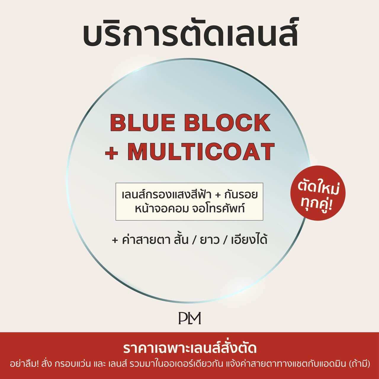 Plm Plume.Bkk Accepts Orders to Cut Eyeglasses with Multicoat + Blueblock Lenses According to Prescription. ราคา 1,262 บาท*ส่งฟรี