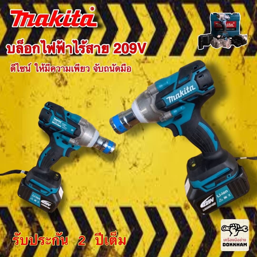 บล็อกไร้สายเเบต MAKITA 209V (รับรองงานหนัก!!!) น้ำหนักเบา เหมาะกับงานนั่งร้านและงานประกอบชิ้นส่วน มีไฟLED ส่องสว่าง เเละของเเถมอีกมากมาย!!! ราคา 3,350 บาท*ส่งฟรี