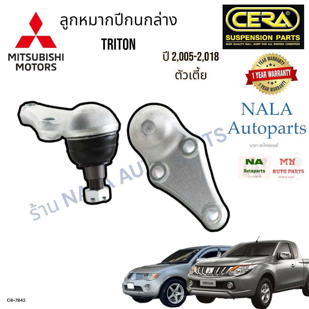 СВ-7842 ลูกหมากปีกนกล่าง MITSUBISHI TRITON ไทรทัน ปี2,005-2,018 จำนวนต่อ1คู่ Brand cera รหัสแท้ 4013-A090 คุณภาพเทียบเท่าของติดรถ ราคา 1,299 บาท*ส่งฟรี