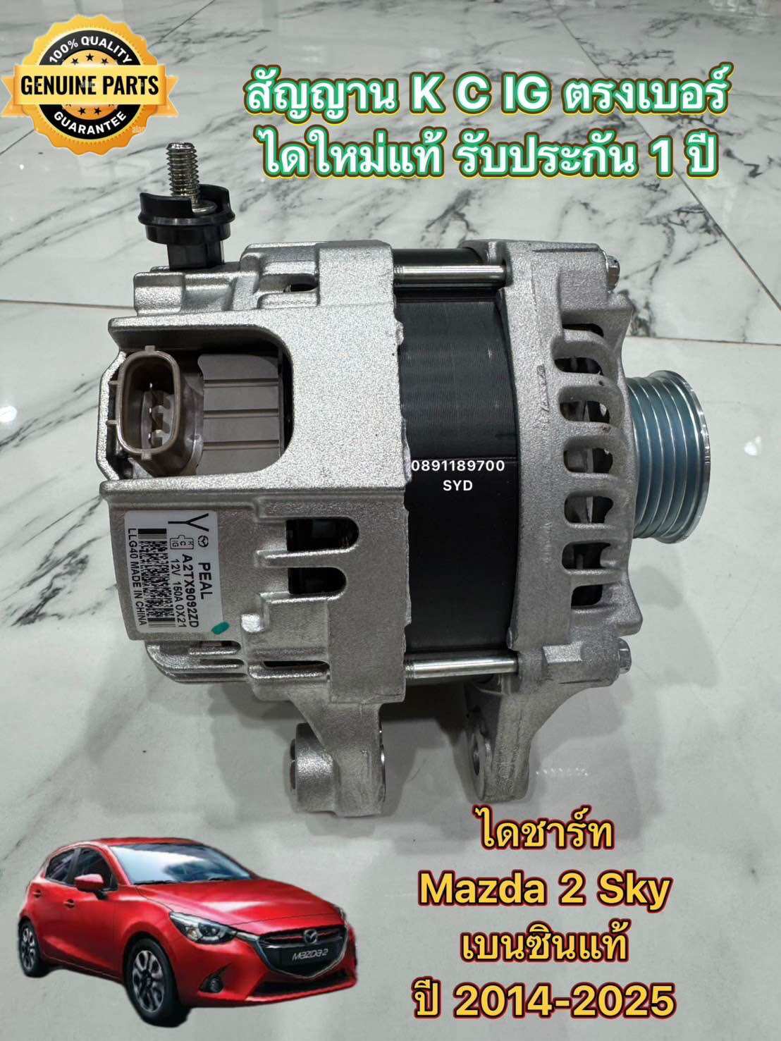 ✅ใหม่แท้✅ไดชาร์ท Mazda 2 skyactiv 1.3 เบนซิน ปี 2014-2024 ( คัทเอ้า K C ig ตรงเบอร์แท้ศูนย์ ) ❌ไม่ใช่ไดบิ้วนะครับ❌ ราคา 6,790 บาท*ส่งฟรี