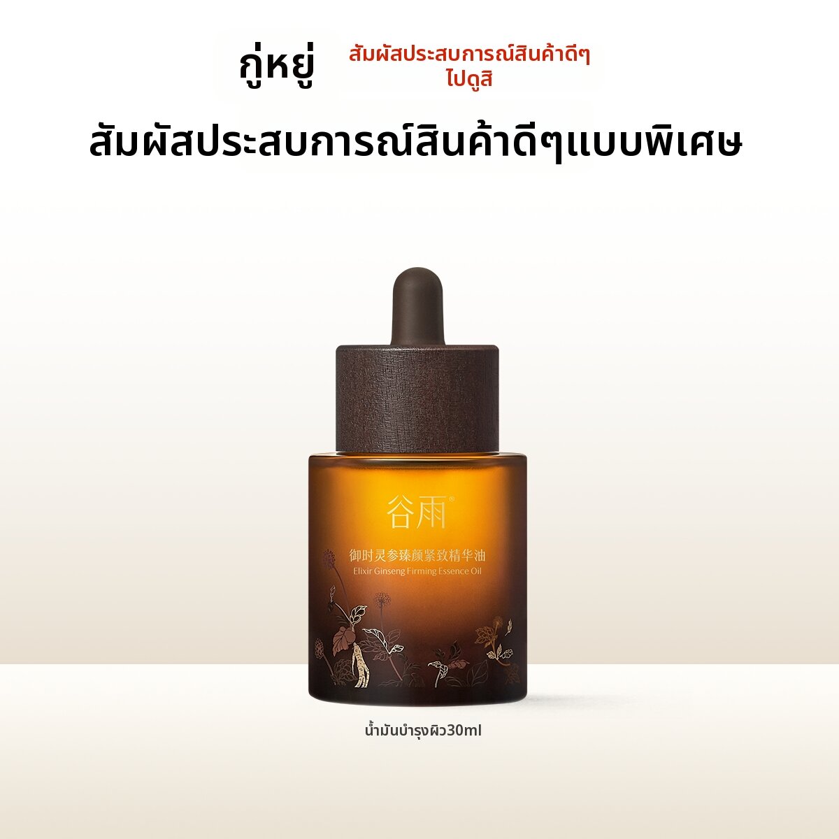GUYU | Ginseng Anti-aging Oil 30ml ราคา 6,543 บาท*ส่งฟรี