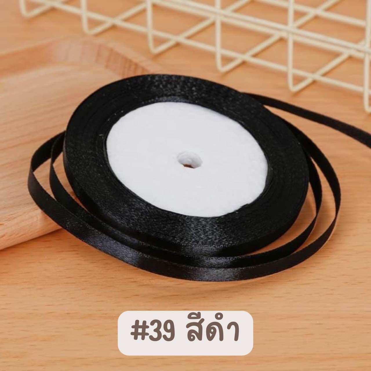 ริบบิ้นผ้าซาติน ขนาด 0.6 เซนติเมตร ยาว 25 หลา