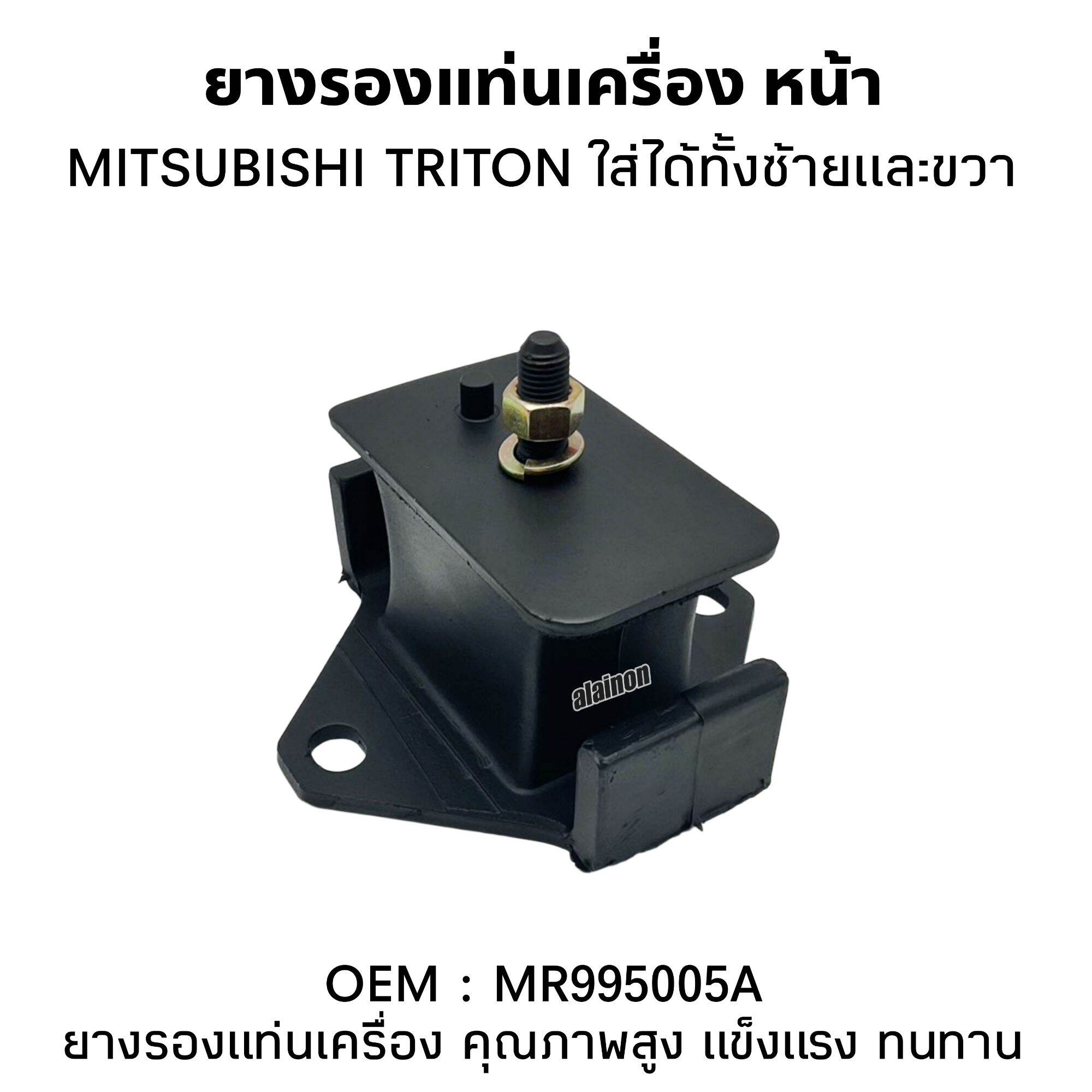 ยางแท่นเครื่องหน้า MITSUBISHI TRITON ปาเจโร่ 2.5 2WD/4WD ปี 2005-2014 สินค้าคุณภาพ ยี่ห้อ NIKOYO ราคา 380 บาท*ส่งฟรี