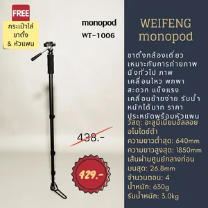 สินค้า ขาตั้งกล้องแบบโมโนพ็อด weifeng monopod รุ่น WT-1006 แข็งแรง พกพาง่าย ทนทาน