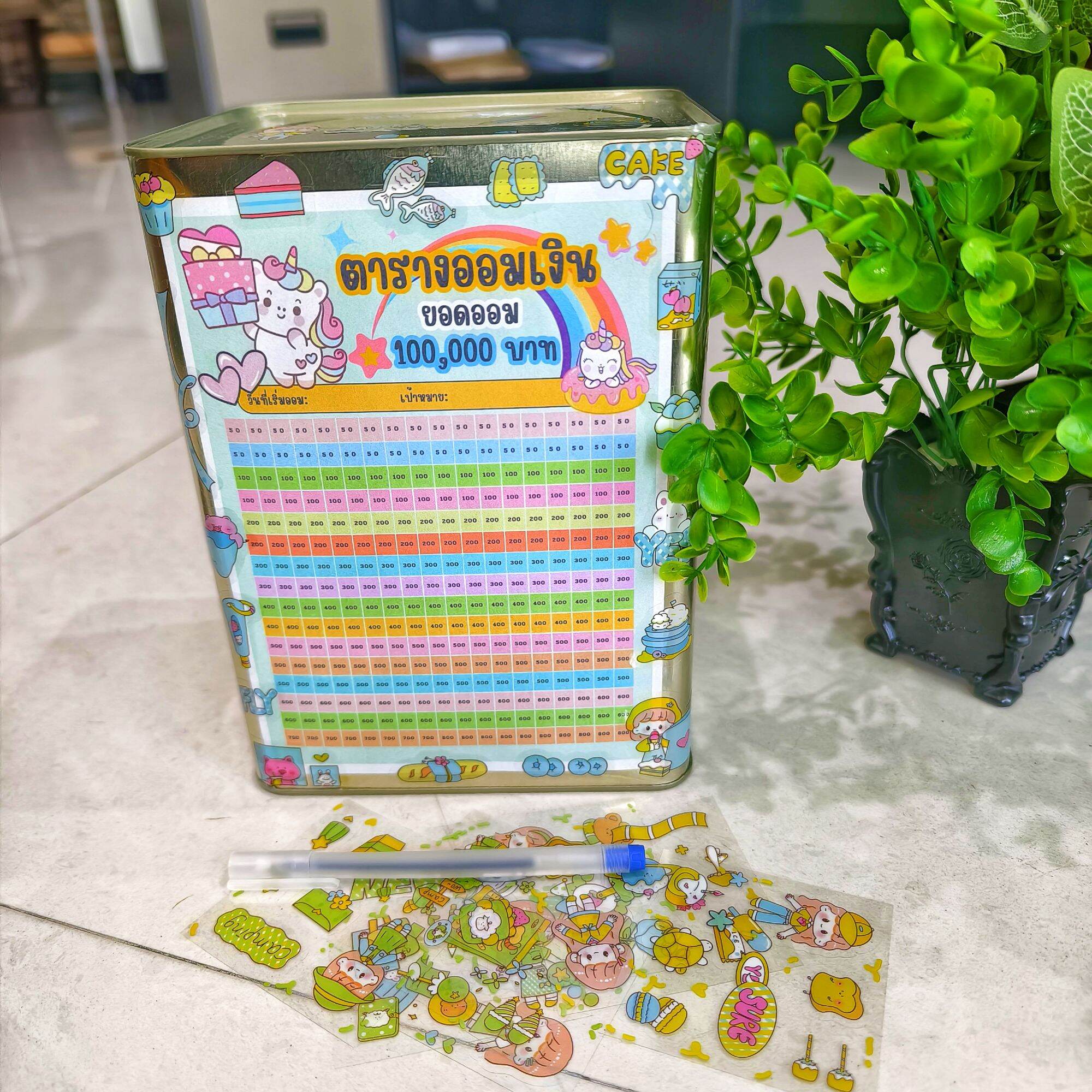 กระปุกออมสินปี๊บสูงตารางออม100,000 แถมฟรีสติ๊กเกอร์(คละสี) ฟรี ปากกา ราคา 99 บาท*ส่งฟรี