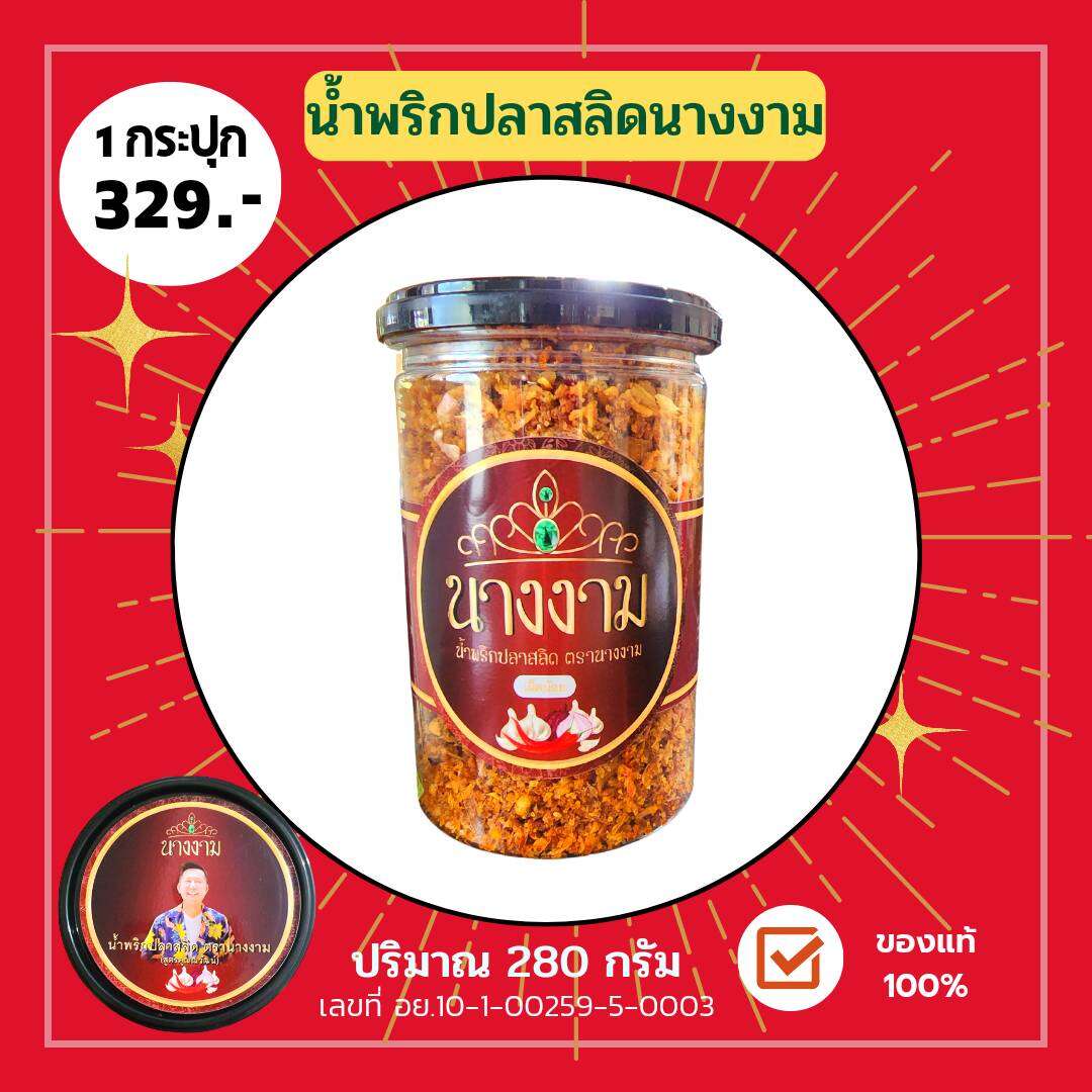 น้ำพริกปลาสลิด นางงาม 1 กระปุก กรอบ สะอาด อร่อย มีสองรส เผ็ดมาก และ เผ็ดน้อย ราคา 258 บาท*ส่งฟรี